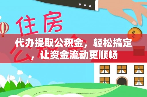 南川代办提取公积金，轻松搞定，让资金流动更顺畅
