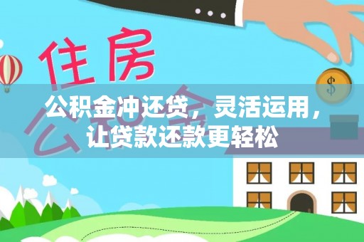 南川公积金冲还贷，灵活运用，让贷款还款更轻松