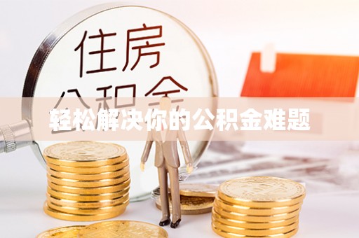 南川轻松解决你的公积金难题