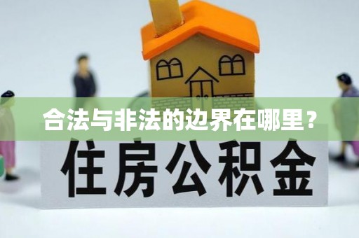 南川合法与非法的边界在哪里？