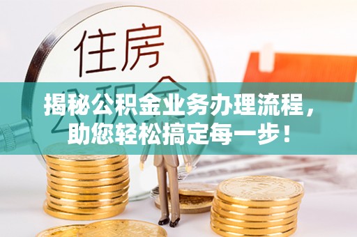 南川揭秘公积金业务办理流程，助您轻松搞定每一步！