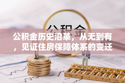 南川公积金历史沿革，从无到有，见证住房保障体系的变迁