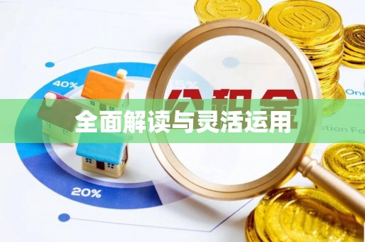 南川全面解读与灵活运用