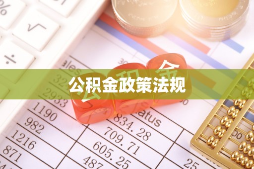 南川公积金政策法规