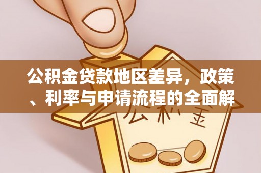 南川公积金贷款地区差异，政策、利率与申请流程的全面解析