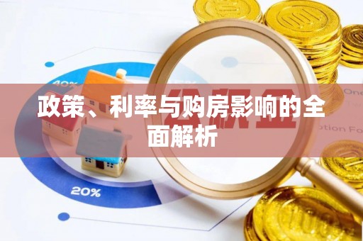 南川政策、利率与购房影响的全面解析