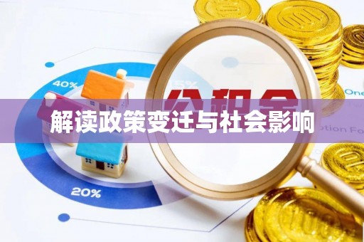 南川解读政策变迁与社会影响