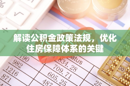 南川解读公积金政策法规，优化住房保障体系的关键