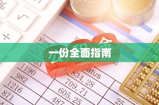 南川一份全面指南