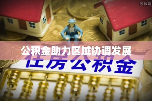 南川公积金助力区域协调发展