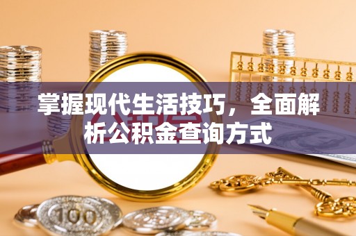 南川掌握现代生活技巧，全面解析公积金查询方式