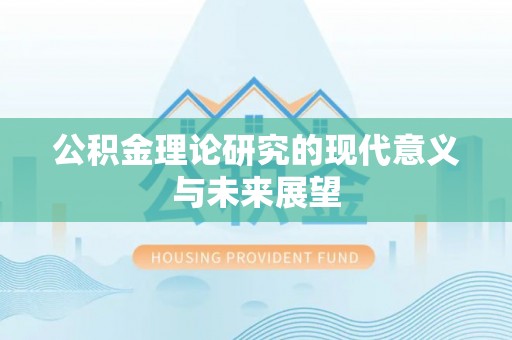 南川公积金理论研究的现代意义与未来展望