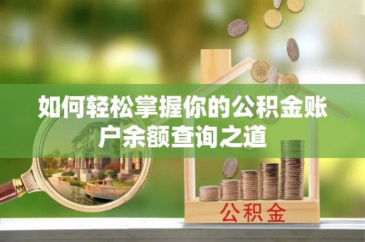 南川如何轻松掌握你的公积金账户余额查询之道
