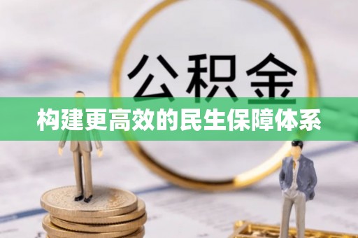 南川构建更高效的民生保障体系