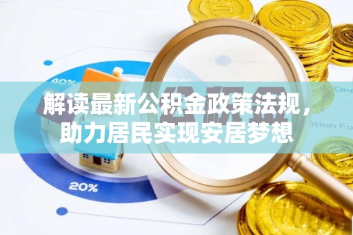 南川解读最新公积金政策法规，助力居民实现安居梦想