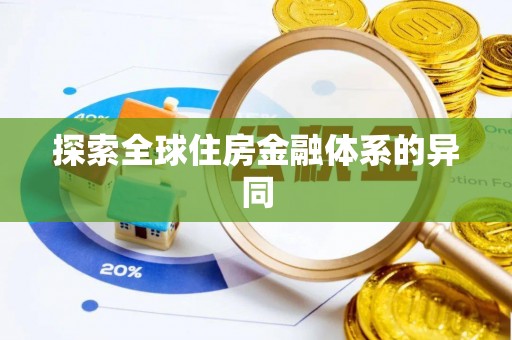 南川探索全球住房金融体系的异同