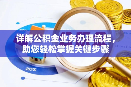 南川详解公积金业务办理流程，助您轻松掌握关键步骤