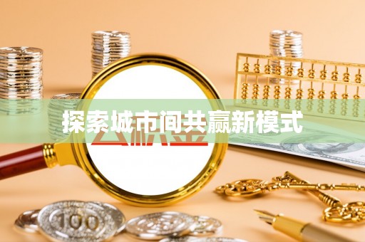 南川探索城市间共赢新模式