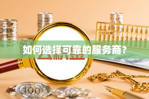 南川如何选择可靠的服务商？