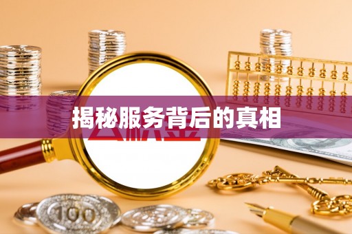 南川揭秘服务背后的真相