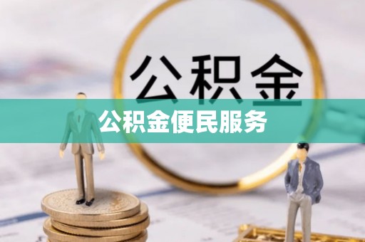 南川公积金便民服务