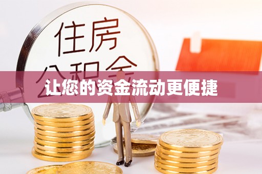 南川让您的资金流动更便捷