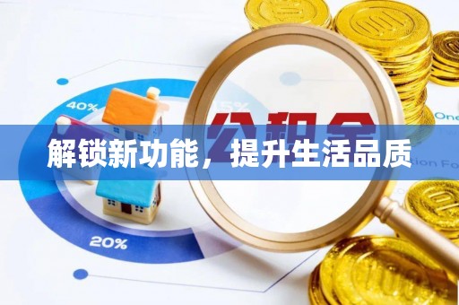 南川解锁新功能，提升生活品质