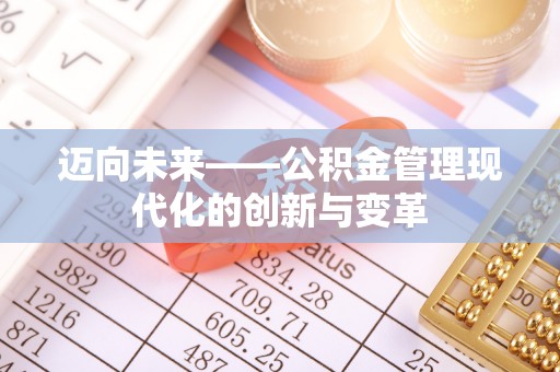 南川迈向未来——公积金管理现代化的创新与变革