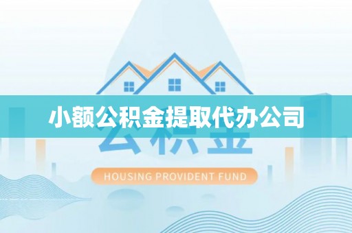 南川小额公积金提取代办公司