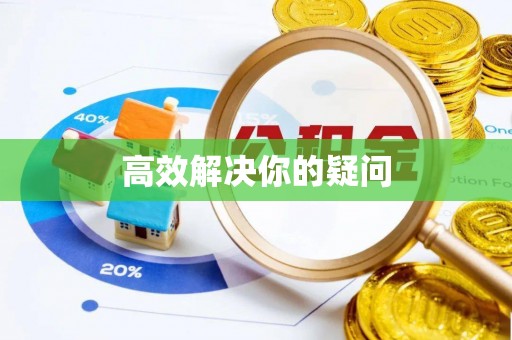南川高效解决你的疑问