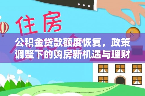 南川公积金贷款额度恢复，政策调整下的购房新机遇与理财规划