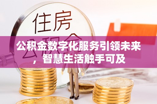 南川公积金数字化服务引领未来，智慧生活触手可及