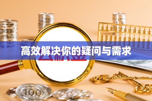 南川高效解决你的疑问与需求