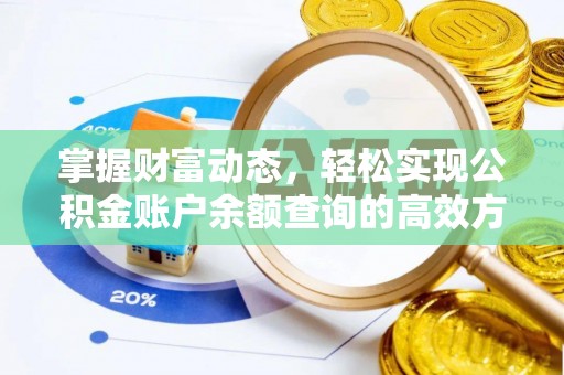 南川掌握财富动态，轻松实现公积金账户余额查询的高效方法