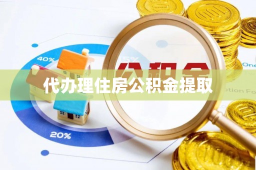 南川代办理住房公积金提取