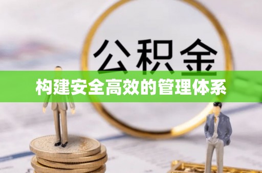 南川构建安全高效的管理体系