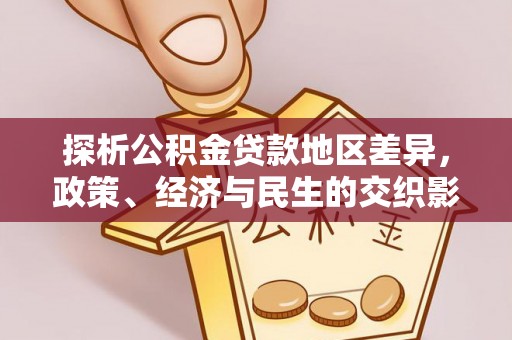 南川探析公积金贷款地区差异，政策、经济与民生的交织影响