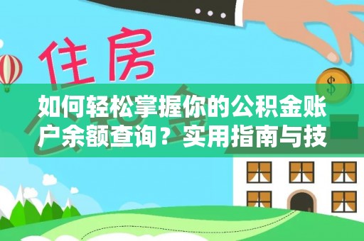 南川如何轻松掌握你的公积金账户余额查询？实用指南与技巧