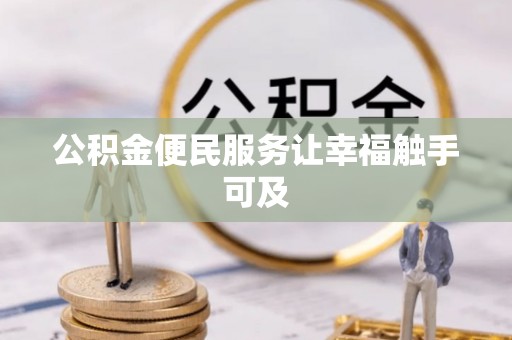 南川公积金便民服务让幸福触手可及