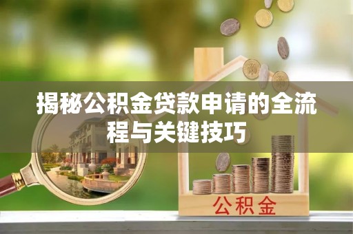 南川揭秘公积金贷款申请的全流程与关键技巧