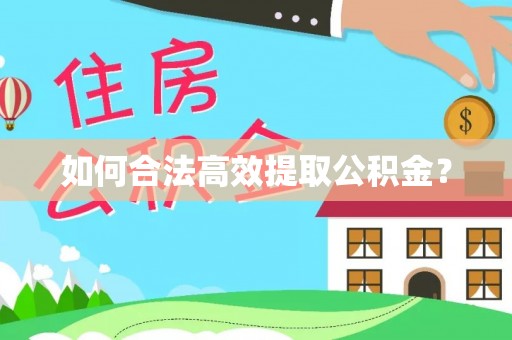 南川如何合法高效提取公积金？