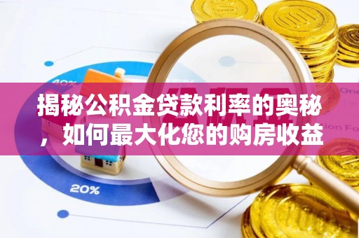 南川揭秘公积金贷款利率的奥秘，如何最大化您的购房收益
