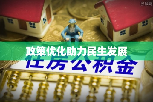 南川政策优化助力民生发展