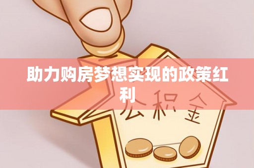南川助力购房梦想实现的政策红利