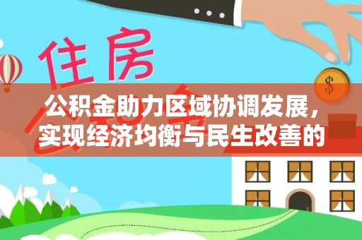南川公积金助力区域协调发展，实现经济均衡与民生改善的新路径
