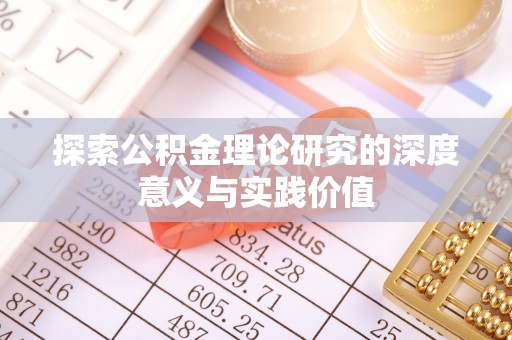 南川探索公积金理论研究的深度意义与实践价值