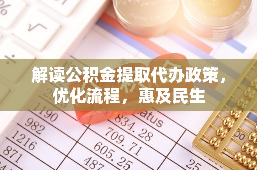 南川解读公积金提取代办政策，优化流程，惠及民生