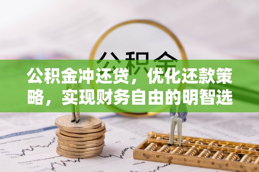 南川公积金冲还贷，优化还款策略，实现财务自由的明智选择
