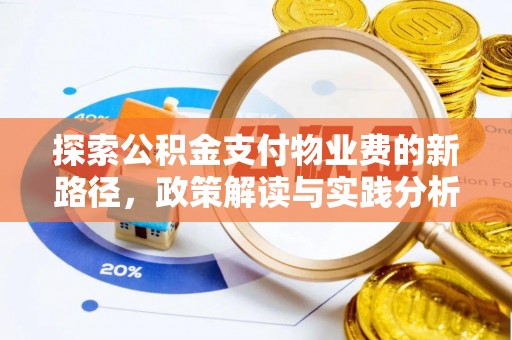 南川探索公积金支付物业费的新路径，政策解读与实践分析