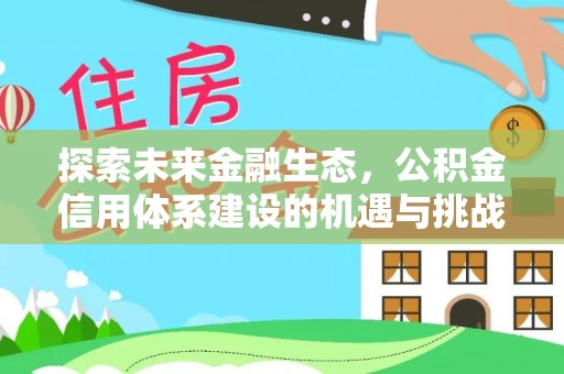南川探索未来金融生态，公积金信用体系建设的机遇与挑战